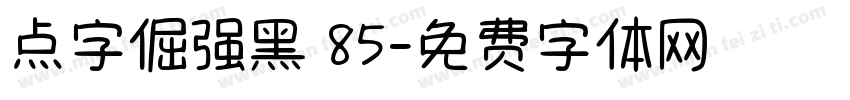 点字倔强黑 85字体转换